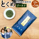 【ふるさと納税】八女市産 星野園 特選煎茶 とくめゴールド 100g×5袋 合計500g 八女茶 緑茶 日本茶 お茶 茶葉 煎茶 国産茶 国産 お茶の星野園 九州 福岡県 送料無料