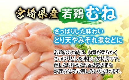 宮崎県産若鶏 鶏肉 むね肉 カット 3.6kg 小分け 300g×12 真空パック鶏 むね身 鶏ムネ肉 国産＜1.1-45＞