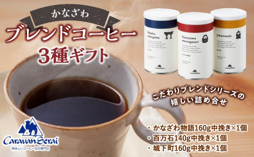 かなざわブレンドコーヒー 粉 3種ギフト コーヒー 珈琲 人気 有名店 専門店 本格的 おすすめ 香り 簡単 手軽 おすすめ キャラバンサライ カフェ  石川 金沢 加賀百万石 加賀 百万石 北陸 北陸復興 北陸支援