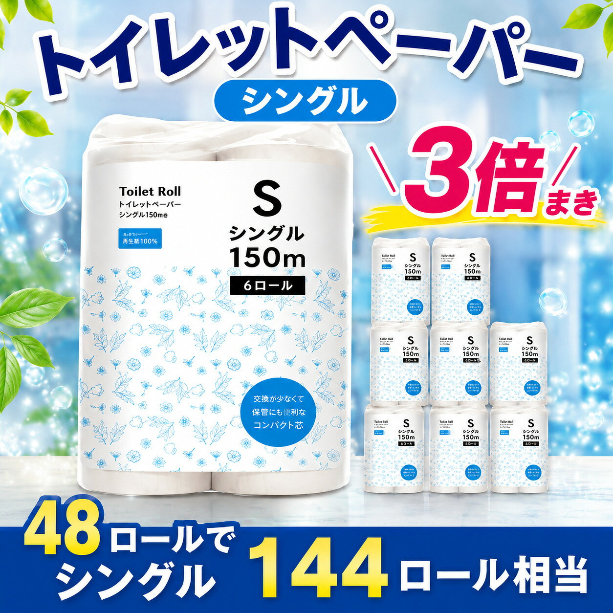 【ふるさと納税】トイレットペーパー 48ロール シングル 6ロール 8パック 3倍巻 150m 日用品 防災 備蓄 雑貨 消耗品 生活用品 無香料 香りなし 芯あり 再生紙 トイレ用品 トイレ といれっとぺーぱー 収納 神奈川県 厚木市 株式会社TSC