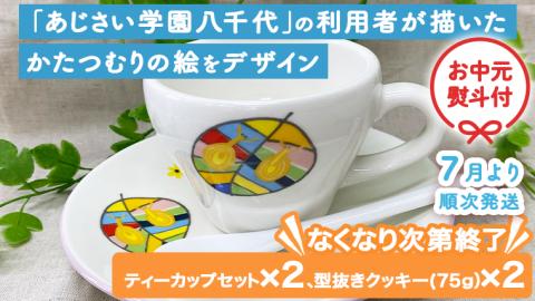 【7月より発送開始】 ＜ お中元 熨斗付き ＞ あじさい オリジナル ティーカップ セット 御中元 贈答 ギフト ふるさと納税 [AP015ya]