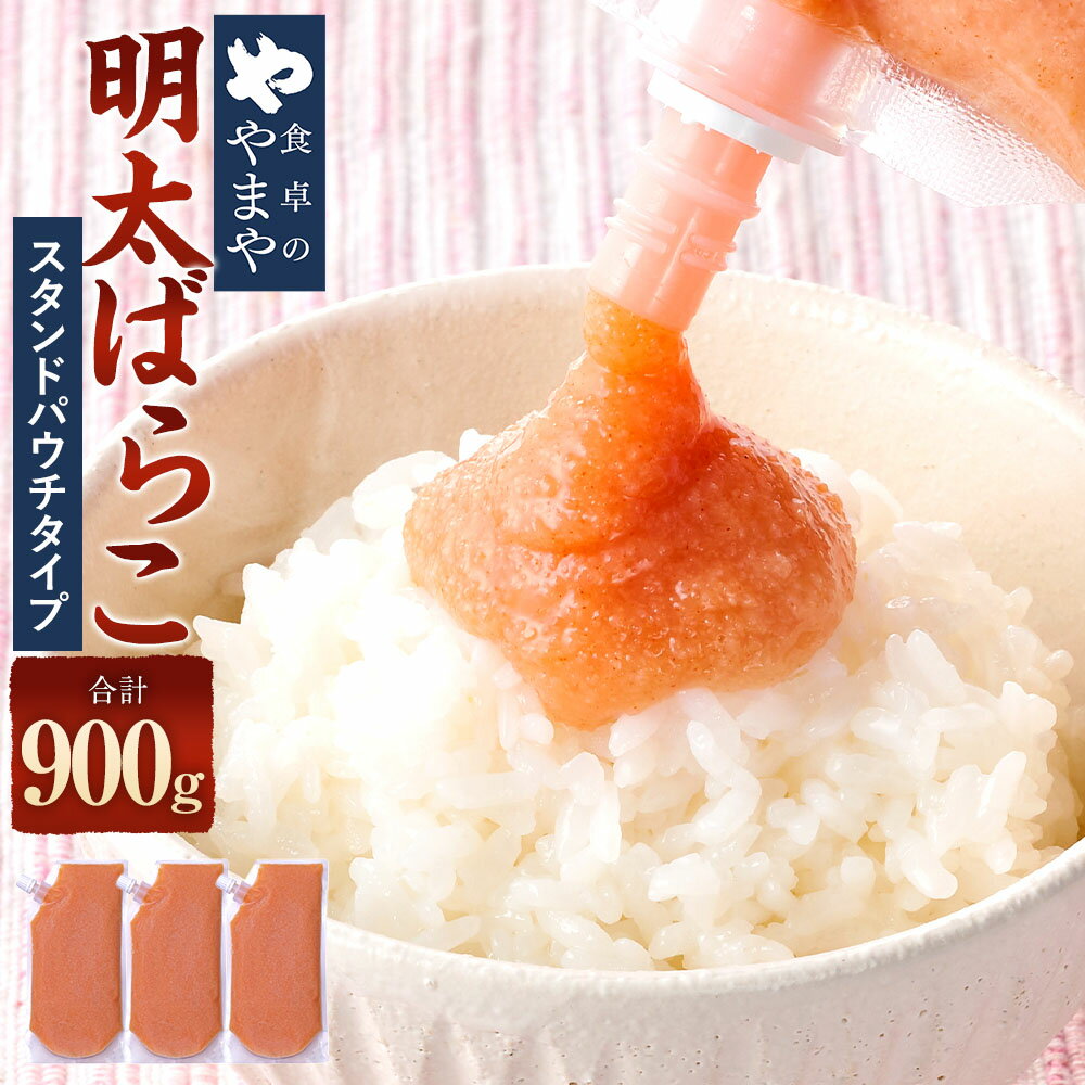 【ふるさと納税】食卓のやまや明太ばらこ スタンドパウチタイプ 計900g（300g×3個） 明太子 めんたいこ バラコ 魚卵 魚介類 水産物 昆布エキス 国産柚子 ご飯のお供 ごはんのお供 料理 冷凍 神奈川県 大和市 送料無料