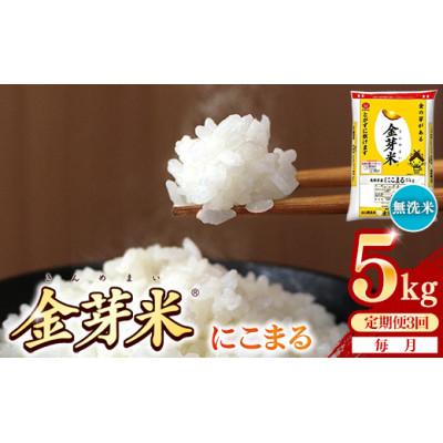 ふるさと納税 安来市 【毎月定期便】BG無洗米・金芽米にこまる 5kg全3回