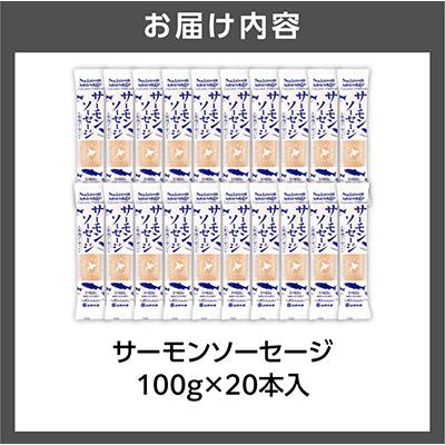 ふるさと納税 石狩市 佐藤水産のサーモンソーセージ 100g×20本入 |  | 01