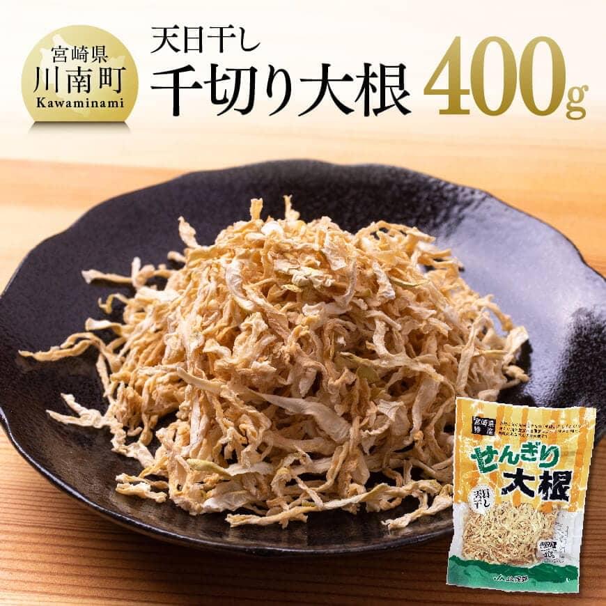 【ふるさと納税】千切大根 切干大根 400g煮物 サラダ 酢の物 食物繊維 鉄分 天日干し 九州産 宮崎県産 川南町産 お取り寄せ おうちごはん おうち時間 おふくろの味 送料無料 川南 G3827
