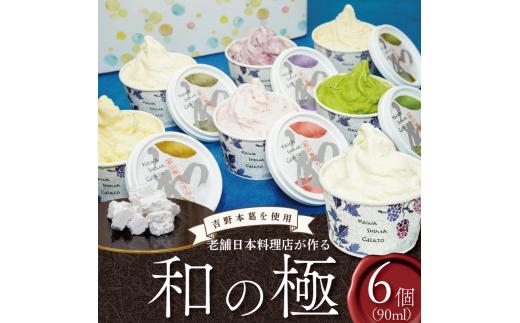 ジェラート  詰め合わせ 和の極 90ml 6個入り 川島ジェラート アイスクリーム アイス シャーベット デザート スイーツ お菓子 洋菓子 おやつ くずもち ミルク バニラ デコポン いちご 桑の葉 桑の実 ギフト プレゼント 贈答 お取り寄せ グルメ 季節限定 冷凍 徳島県 吉野川市 A sweets factory