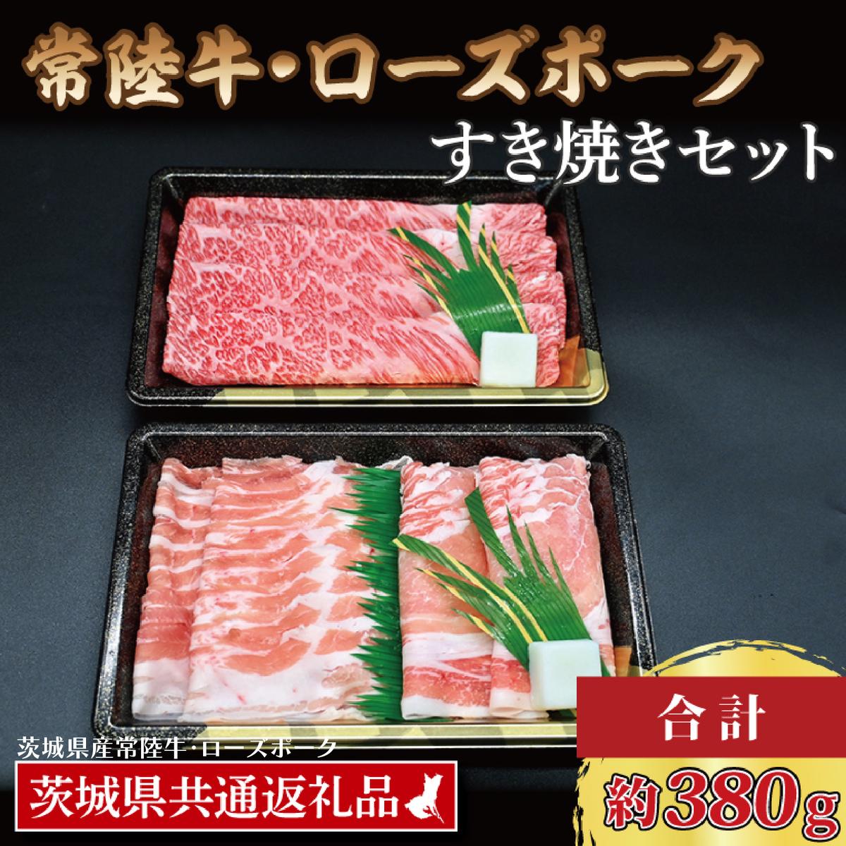 【常陸牛・ローズポークすき焼きセット(2～3人前)】 常陸牛 肩ロース 約180g ローズポーク 約200g (ロース100g ばら100g) （茨城県共通返礼品・茨城県産）ブランド牛 茨城 国産 黒毛和牛 霜降り 牛肉 ブランド豚 豚肉 冷凍 すき焼き