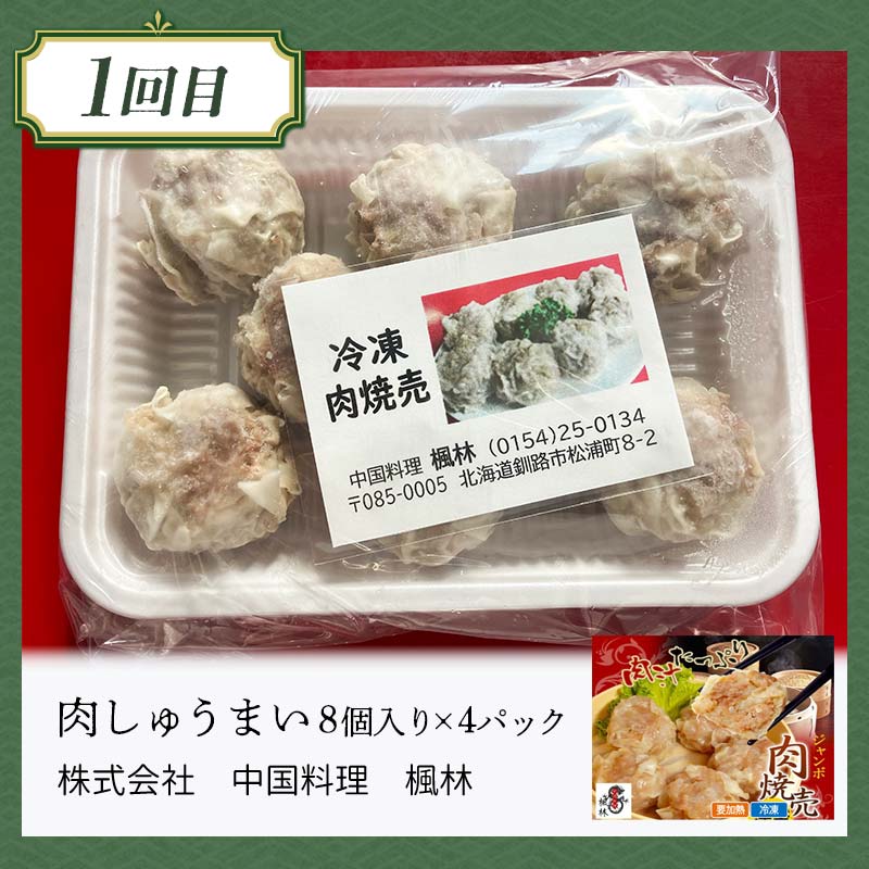 【全5回連続定期便】食べて応援!釧路市の味を毎月お届け! 北海道 シュウマイ 焼売 薬膳 スパイスカレー ドリア つけ麺 油そば 豚丼 レトルト ご当地グルメ F4F-7805