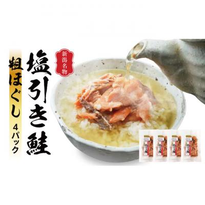 ふるさと納税 新潟市 新潟名産 塩引鮭粗ほぐし 4パック [54070631]
