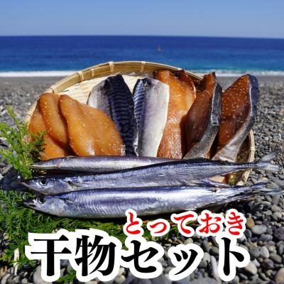 ふるさと納税 熊野市 魚作 とっておき 干物セット 魚作商店
