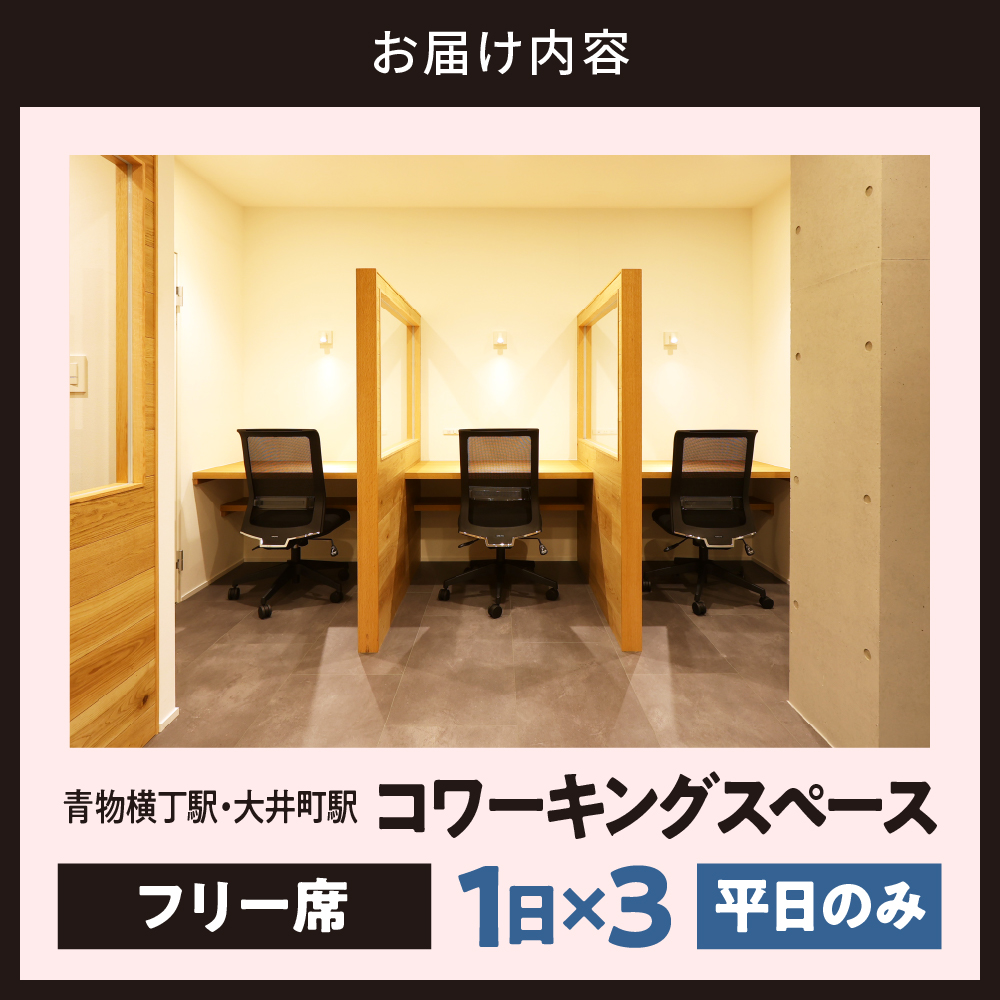 U-make コワーキングスペース　フリー席　1日券×3枚（平日のみ）