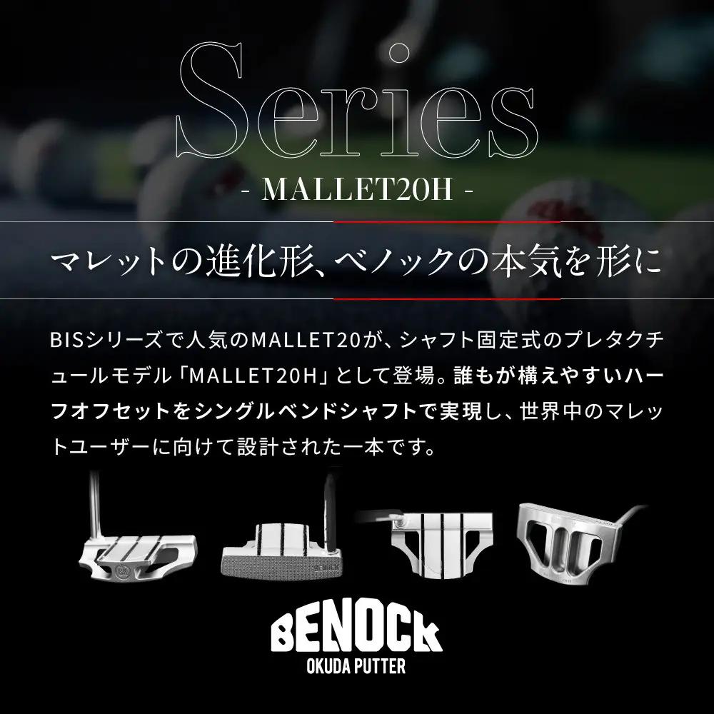 【ベノック】MALLET20Ｈ(マレット20Ｈ)｜京都 ゴルフ パター 人気ブランド プロも愛用 ゴルフ
