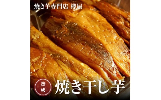 焼干し芋 750g （250g×3袋）焼き干し芋 干し芋 紅はるか ほしいも 干しいも ほし芋 人気 お菓子 スイーツ ランキング 送料無料 日 取り寄せ おすすめ プレゼント ギフト 国産 母 父 敬老の日 選べる お土産 小分け 個包装 熟成 切り落とし 焼き芋専門店 樽屋