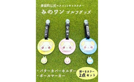 ゴルフ パターカバーホルダー マーカー みのワン 身延町 山梨県 人気 キャラクター ゴルフグッズ ゴルフコンペ ゴルフ用品 ゴルフクラブ ゴルフ小物 ブルー