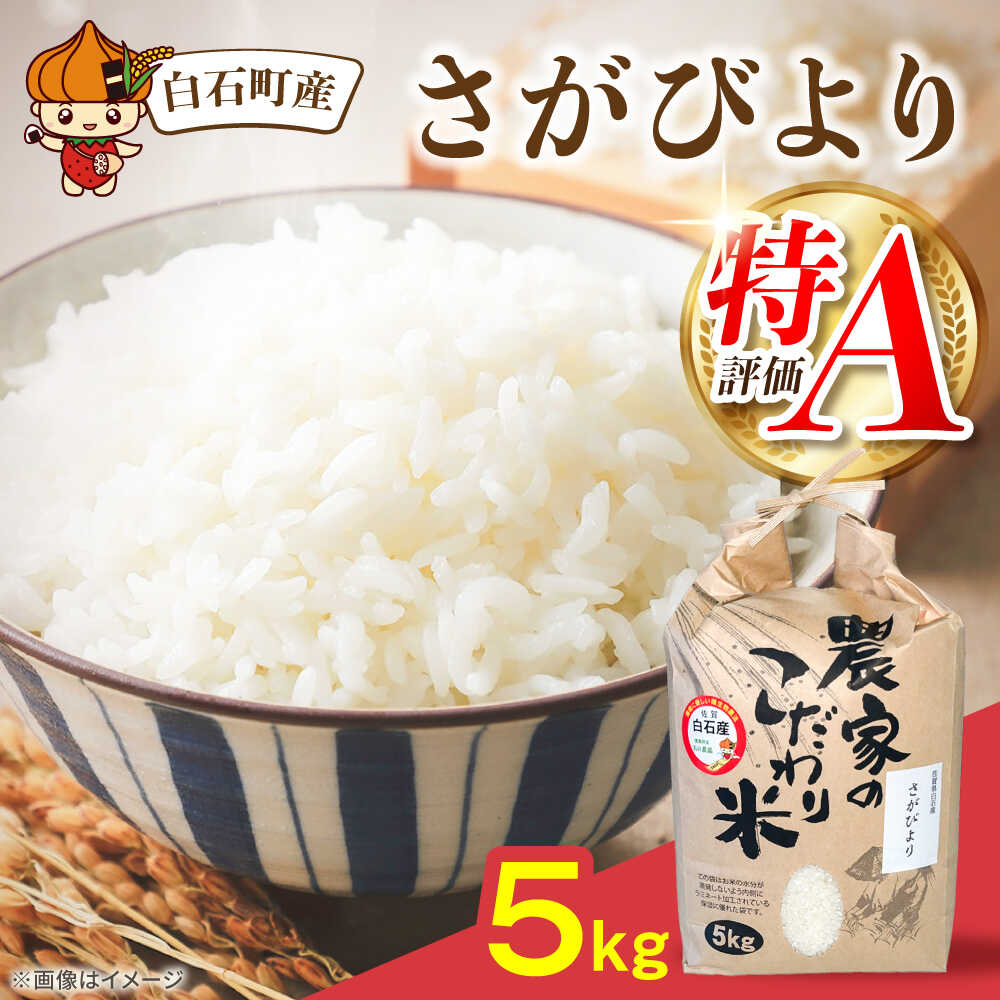 【ふるさと納税】【令和7年産】さがびより5kg【直売所にじ】 米 5kg 精米 特A 特A評価 佐賀県産 国産米 コメ こめ お米 白米 ブランド米 精白米 おにぎり さがびより 九州 佐賀県 白石町 人気 おすすめ 白石 令和8年発送[IDO001]
