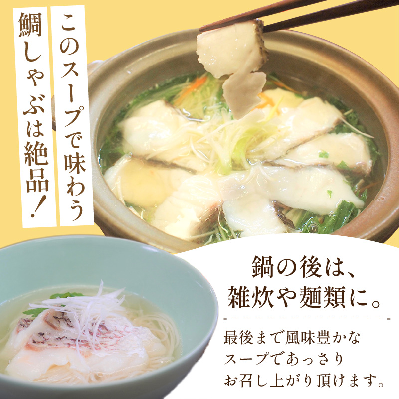 鯛だし万能すーぷ付！ハーブ仕立ての鯛しゃぶセット工場直送たっぷり6人前 ( 真鯛 ハーブ 鯛だし 凝縮 鯛しゃぶ カルパッチョ パスタ ハーブ飼料 )【C0-103】