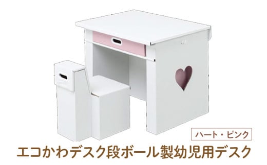 エコかわ！段ボール製幼児用デスク(ハート・ピンク) - お子様でも軽々持ち運べるデスクセット！