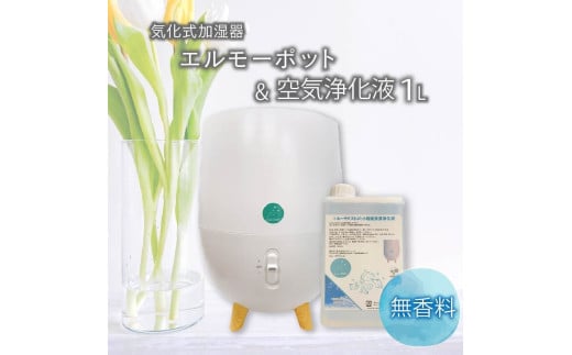 加湿器 気化式 「エルーモポット＆ 空気 浄化液 1L（ 無香）」セット ウイルス 対策 【 消臭 ・ 除菌 ・ 抗菌 】 