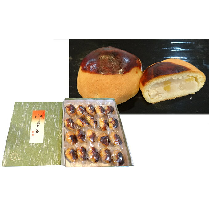 【ふるさと納税】ふくや菓子店謹製 銘菓くり饅頭20ヶ お菓子 和菓子