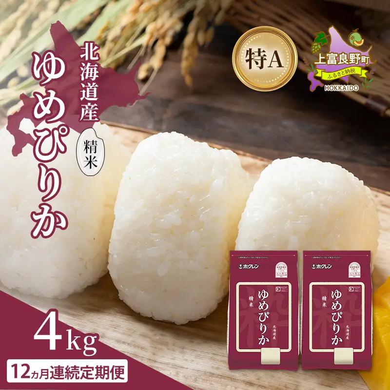 ゆめぴりか 精米 白米 特A 北海道産 ゆめぴりか【4kg】【定期便 全12回】