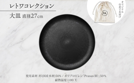 長野県 レトワコレクション 大皿 直径27cm black 隈研吾デザイン トランスウッド 食器 お皿 皿 プレート テーブルウエア 和食器 洋食器 シンプル おしゃれ ギフト レトワ hide K 