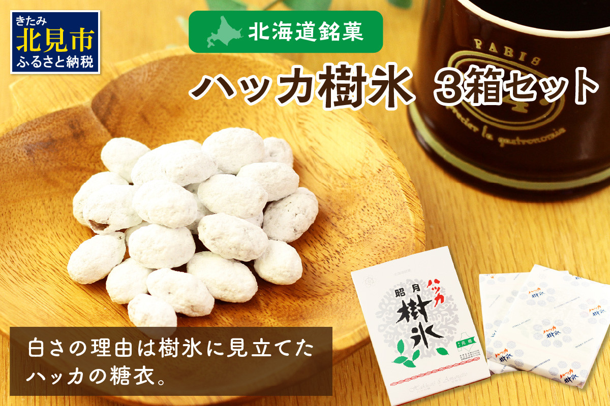 
                  ハッカ樹氷 甘納豆 お菓子 3箱セット 280g×3箱 ハッカ おやつ お茶うけ ギフト プレゼント 駄菓子 食べ比べ セット 株式会社山樹氷【030-0006】
                