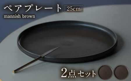 【美濃焼】 MPF25cm 切立 プレート (マニッシュブラウン) ペアセット 丸いお皿 フラット スタッキング 多治見市 / 丸朝製陶所 MARUASA PORCELAIN FACTORY[TCK039]