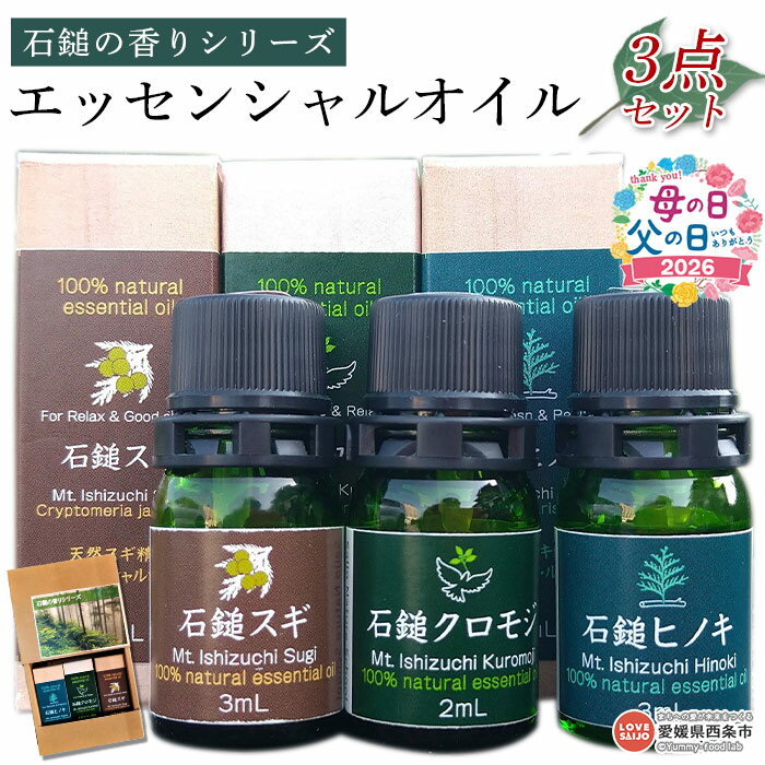 【ふるさと納税】＜石鎚の香りシリーズ エッセンシャルオイル3点セット＞ ※翌月末迄に順次出荷します。母の日 父の日 ケクロモジ ヒノキ 桧 スギ 杉 アロマオイル 精油 国産 特産品 一般社団法人西条市観光物産協会 愛媛県 西条市 【常温】