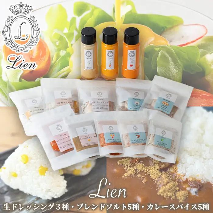 【G-105】Lien 生ドレッシング３種・ブレンドソルト５種・カレースパイス５種セット【高島屋選定品】