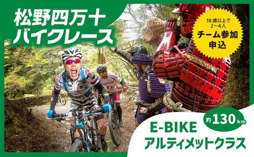 
            【日本1位の走行距離】【E-Bike】【1名様分】松野四万十バイクレース2025（MSBR2025）出場権【アルティメットクラス（約130km）】
          