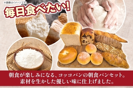 【Coccopan】 コッコパンの朝食パンセット