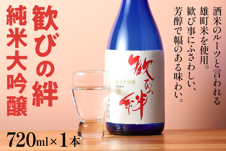 歓びの絆 純米大吟醸 720ml 酒造好適米 雄町米 日本酒 地酒 清酒 お酒 晩酌 酒造 年末年始 お取り寄せ