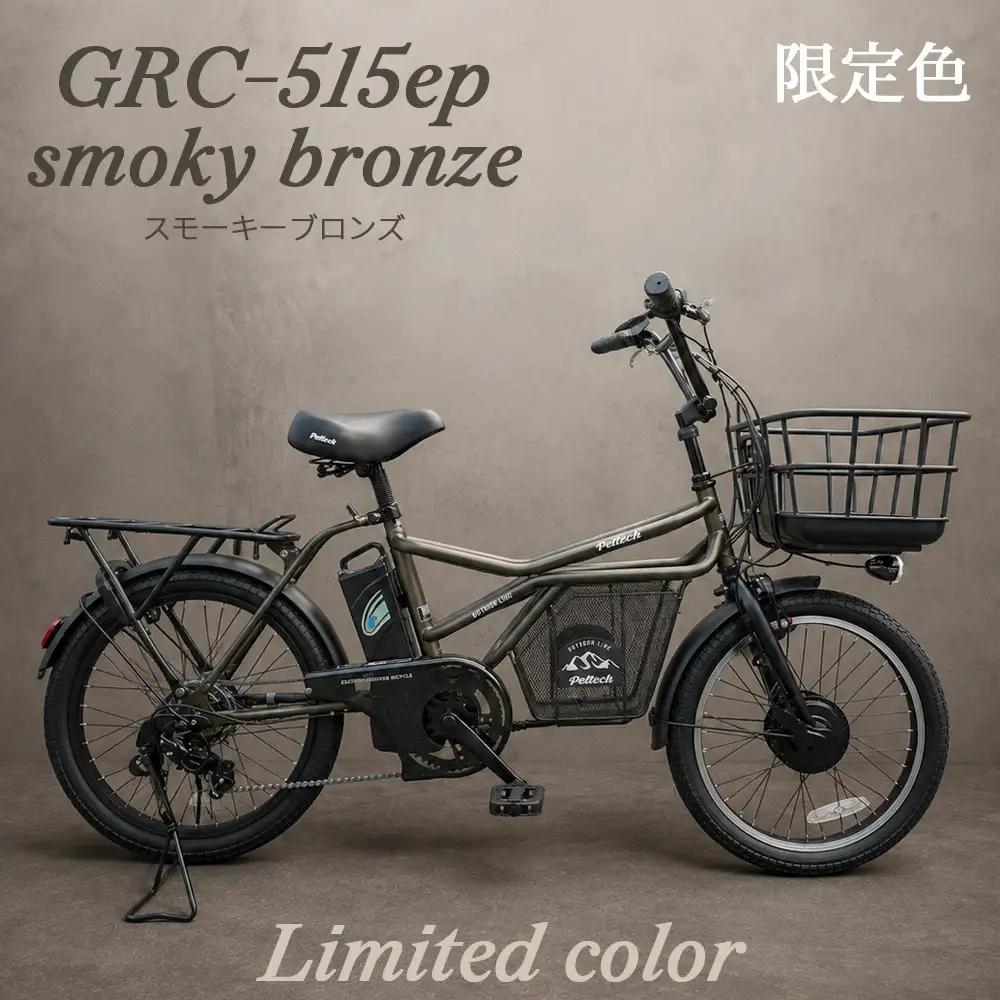 完成品でお届け！GRC-515ep 限定カラー【カラー：スモーキーブロンズ】整備済み 電動自転車 eカーゴバイク 前カゴ付き電動アシスト自転車 20インチ 小径 低重心 シマノ製外装7段変速大阪府 堺