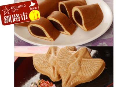 【期間限定！寄附額改定↓！】釧路銘菓 中華まんじゅう3本・鶴最中10個入セット ふるさと納税 菓子 F4F-5312