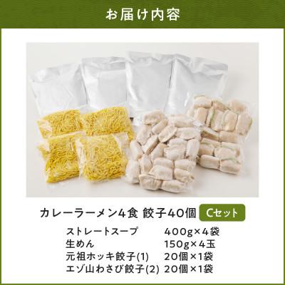 ふるさと納税 苫小牧市 カレーラーメンと餃子 Cセット |  | 02