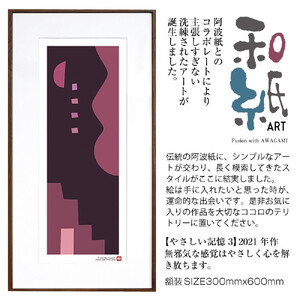 【絵画】 和紙アート 「やさしい記憶３」 額装サイズ 300mmx600mm 阿波紙 【 アート インテリア 現代版画 】
