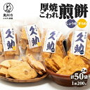 【ふるさと納税】 5寸丸厚焼こわれ煎餅 しょうゆ・ざらめ 久助 各200g×25袋 [R0013]