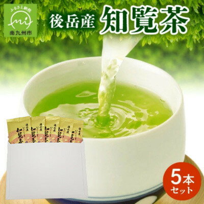 【ふるさと納税】【簡易包装】後岳産知覧茶　5本セット【1776624】