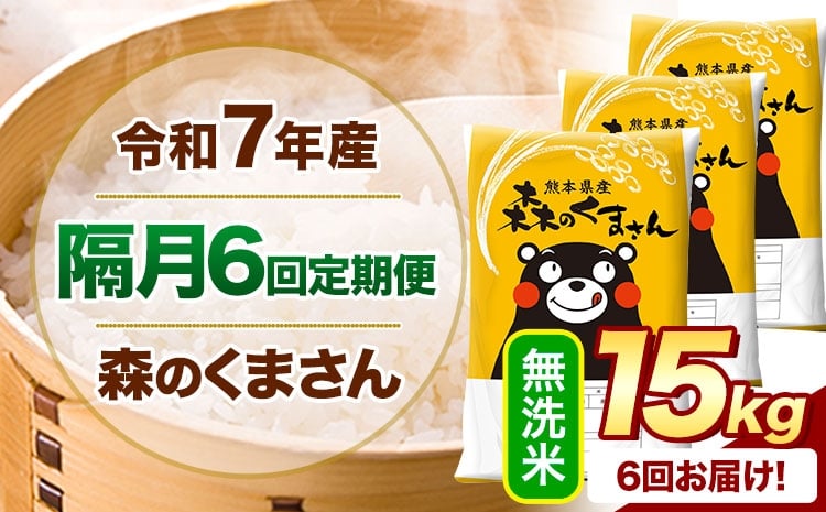 
            【隔月6回定期便】 令和7年産 無洗米 森のくまさん 15kg 《申込月の翌月から出荷開始》 熊本県産 精米 米 こめ コメ お米 kome
          