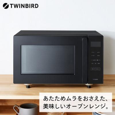 ふるさと納税 燕市 ツインバード　センサー付フラットオーブンレンジ　DR-E216B