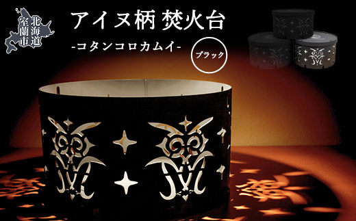 アイヌ柄 焚火台 （コタンコロカムイ） ブラック 【 ふるさと納税 人気 おすすめ ランキング 北海道 室蘭 アイヌ 焚火台 たきび 焚火 キャンプ キャンプ場 キャンプファイヤー 伝統 柄 工芸品 