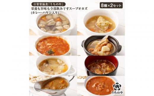 
                  日常常温食「うちのや」 栄養も旨みも全部飲み干すスープオカズ 8種類×2セット （カレー・ハヤシ入り）
                
