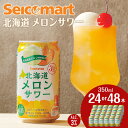 【ふるさと納税】北海道 メロンサワー 350ml 選べる24本～48本 (1箱24本) サワー メロン 酒 セイコーマート セコマ Secoma 千歳酒 お酒 チューハイ 缶チューハイ サワー 北海道ふるさと納税 ふるさと納税 北海道 千歳市 【北海道千歳市】ギフト ふるさと納税