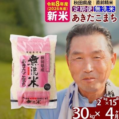 ふるさと納税 北秋田市 令和8年産《定期便4ヶ月》秋田県産あきたこまち30kg【無洗米】|oomr-31004