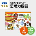 【ふるさと納税】プリント 江津市限定返礼品 七田式小学生プリント 思考力国語 2年生 【SC-44】｜送料無料 しちだ 七田式 小学生 2年生 国語 こくご プリント 思考力 子育て 教育 教材 教材セット 勉強 こども 子ども キッズ 知育 学べる セット トレーニング プレゼント ｜