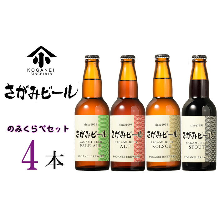 【ふるさと納税】さがみビールのみくらべ4本セット ／ 地ビール 瓶ビール 送料無料 神奈川県