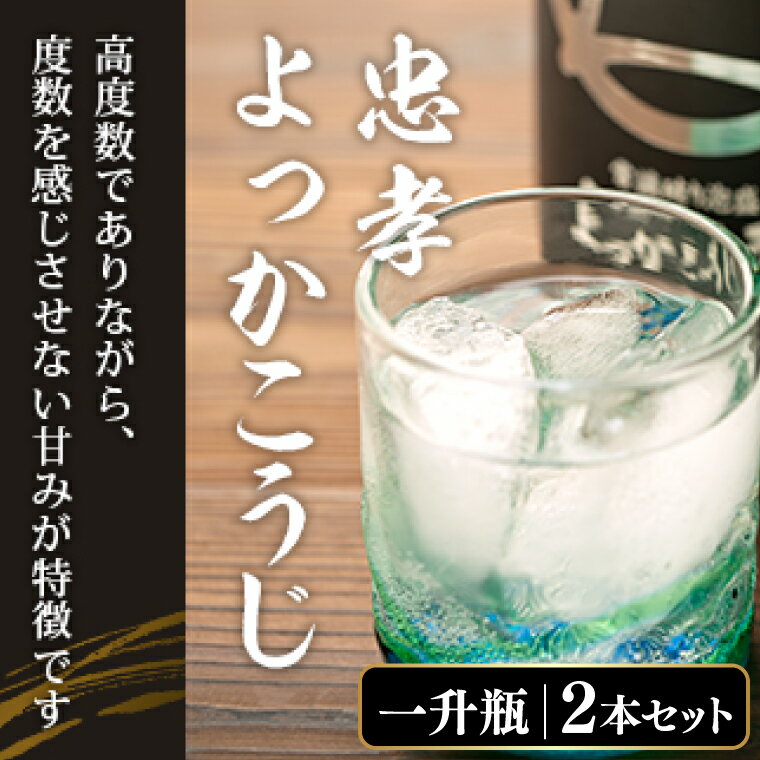 【ふるさと納税】忠孝よっかこうじ1升瓶 2本セット(BY004-1)