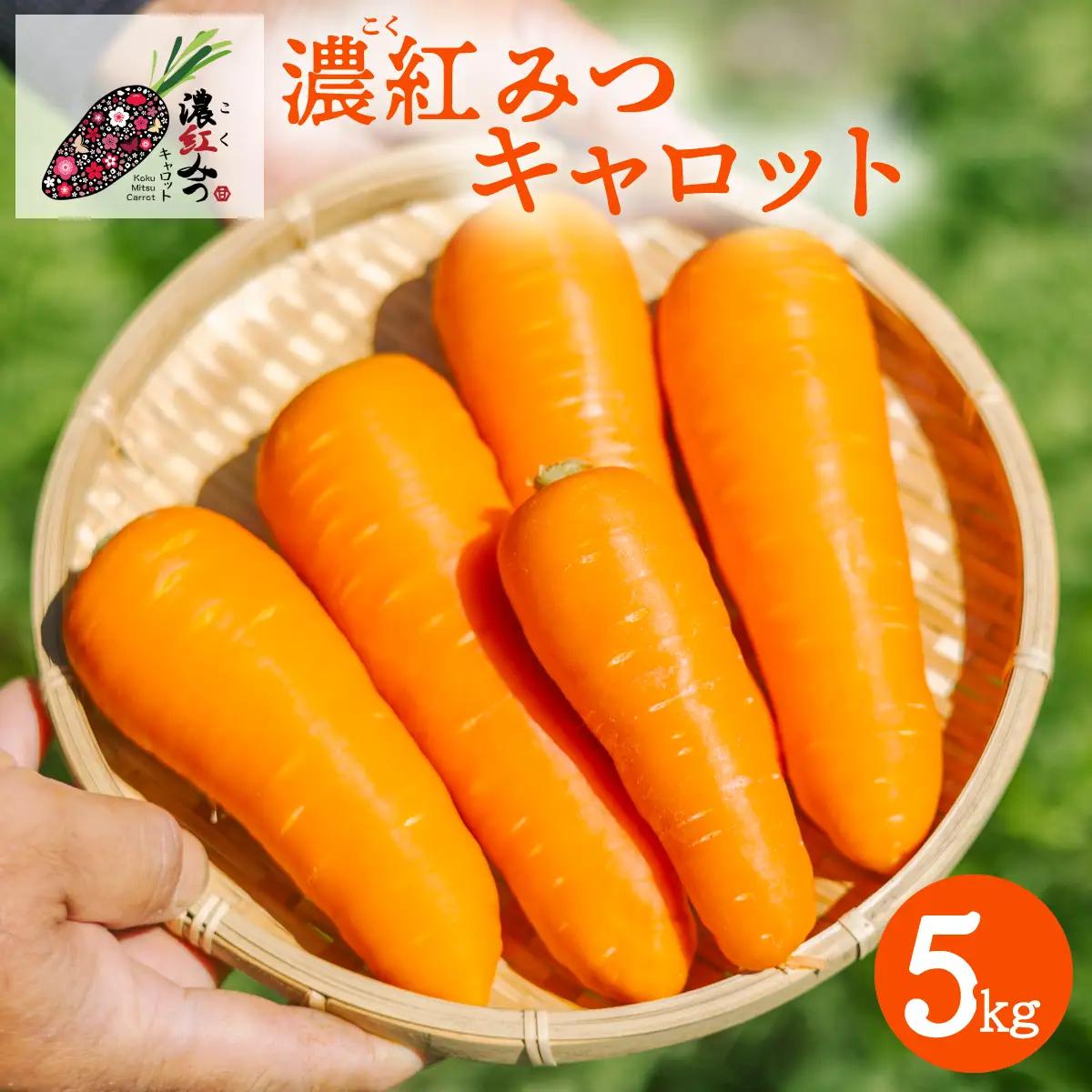 にんじん 濃紅みつキャロット 5kg 春にんじん 無選別 人参 ニンジン carrot 
