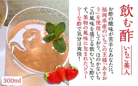【全12回定期便】＜いちご美人＞ 飲む酢 ＆ゆず胡椒 ソース / もろみ セット 《豊前市》【株式会社ワカヤマ】地産 福岡 万能 調味料 酢[VBW031] 酢 お酢 飲む酢 酢セット 酢 お酢 飲む