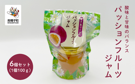 ジャム6個セット（パッションフルーツ）【観光物産館トンミー市場】